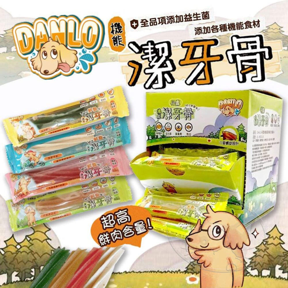 【299起免運】DANLO 丹露機能潔牙骨 單支入 狗零食 潔牙骨 寵物零食 狗狗點心【旺生活】