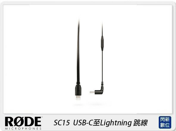 歲末特賣~限量1組!RODE 羅德 SC15 USB-C至Lightning 跳線(公司貨)【APP下單4%點數回饋】