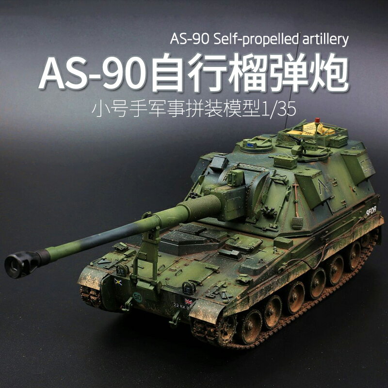 模型 拼裝模型 軍事模型 坦克戰車玩具 小號手拼裝模型 00324模擬1/35軍事AS-90型155MM自行榴彈炮火炮車 送人禮物 全館免運