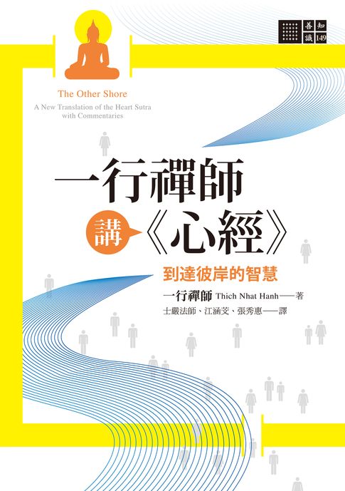 一行禪師講《心經》【電子書】