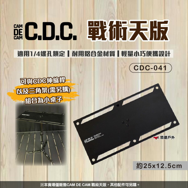 【CAM DE CAM】戰術天版 CDC-041 組裝桌配件 鋁合金 輕巧 搭配伸縮桿三角架 野炊 登山 露營 悠遊戶外