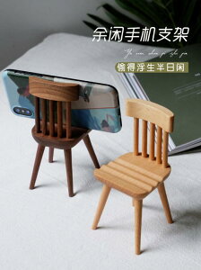 椅子手機支架 實木可愛支撐架創意禮物iPad桌面懶人手機架 【9折特惠】
