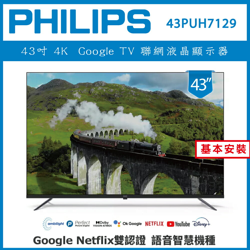 滿額現折220★【詢問客服優惠】【基本安裝】PHILIPS 飛利浦 43型 Google 智慧聯網液晶顯示器 43PUH7129