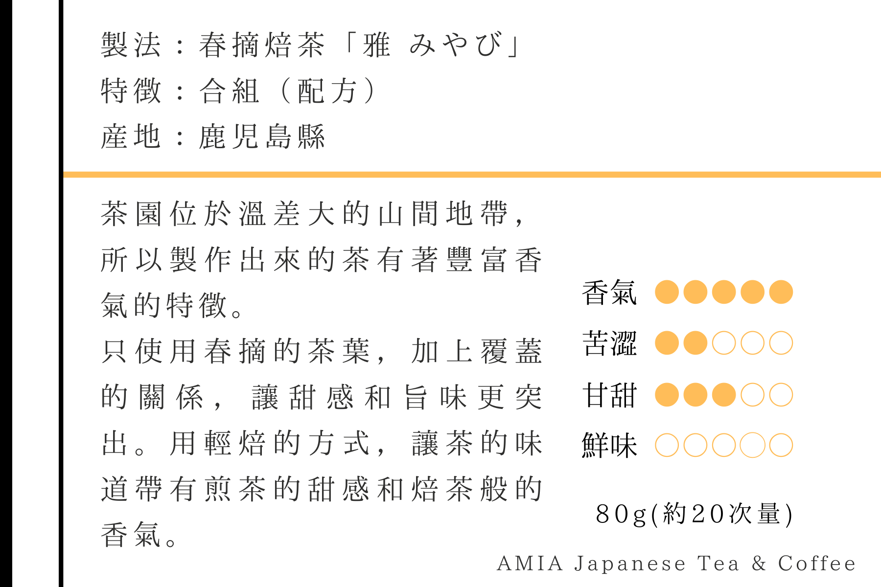 【AMIA 覓芽】春摘焙茶 - 雅 - 2023年 新茶 日本茶 3