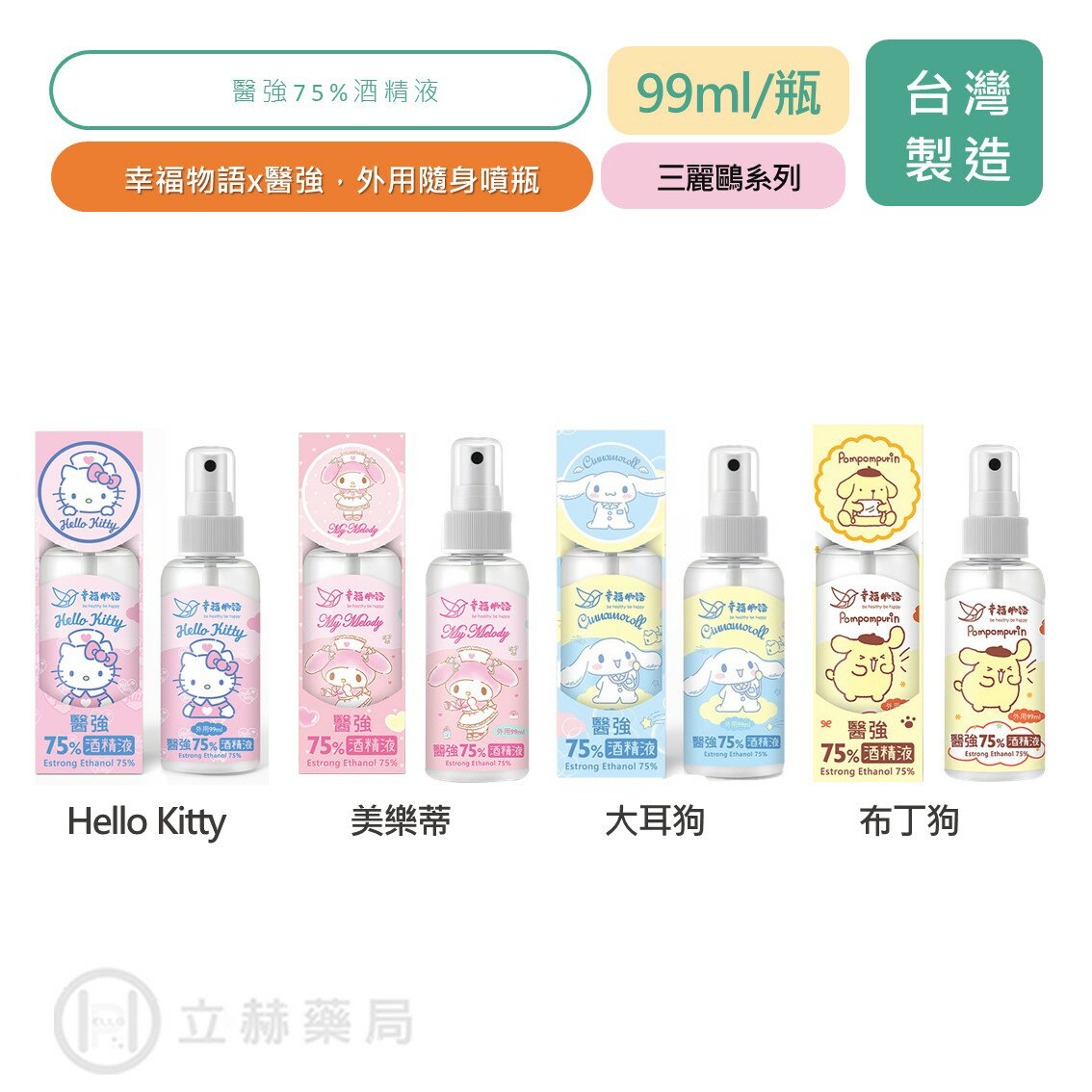 幸福物語x醫強 三麗鷗系列 75%藥用酒精 99ml/瓶 大耳狗 布丁狗 Hello Kitty 美樂蒂 【立赫藥局】