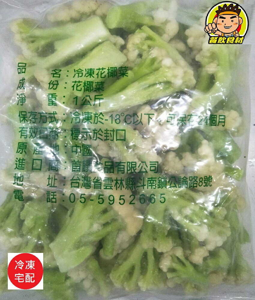 【蘭陽餐飲食材行】首饌 冷凍白花菜 ( 1公斤 ) 花椰菜 蔬菜 蔬果 白花椰 ( 此為冷凍宅配品號 )