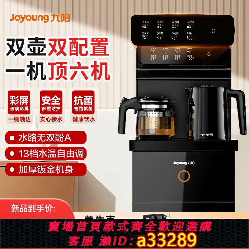 {可打統編 超低價}九陽茶吧機家用客廳自動智慧櫃子一體機飲水機燒水壺政府2025新款