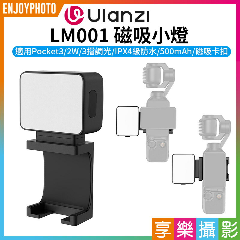 [享樂攝影]【Ulanzi LM001 磁吸小燈】適用DJI Pocket3 2W IPX4防水 500mAh Type-C 運動相機 補光燈 Vlog 直播 錄影 Magnetic Mini Light L168