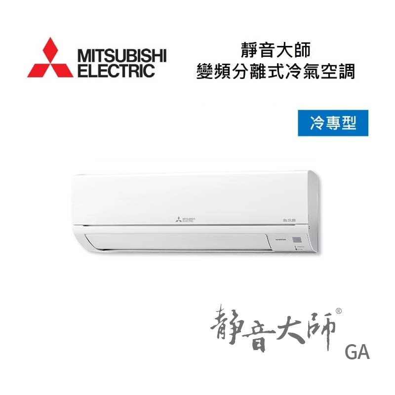MITSUBISHI 三菱 MSY-GA50NJ/MUY-GA50NJ 6-9坪 靜音大師 GA 變頻分離式冷氣-冷專型