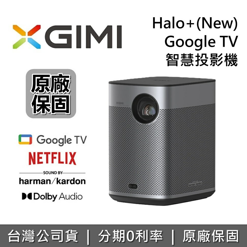 【全館領券再折】XGIMI Halo+ (New) 智慧投影機 Google TV 投影機 台灣公司貨 保固1年 Halo+ (New)