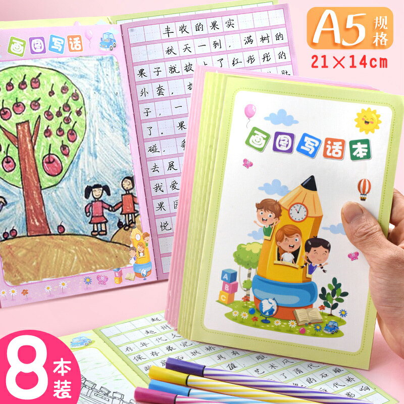 a5繪畫日記手繪本 小學生一年級2年級少兒3年級幼兒園繪圖筆記本畫圖寫話8本裝便攜獎勵獎品禮物批發文具