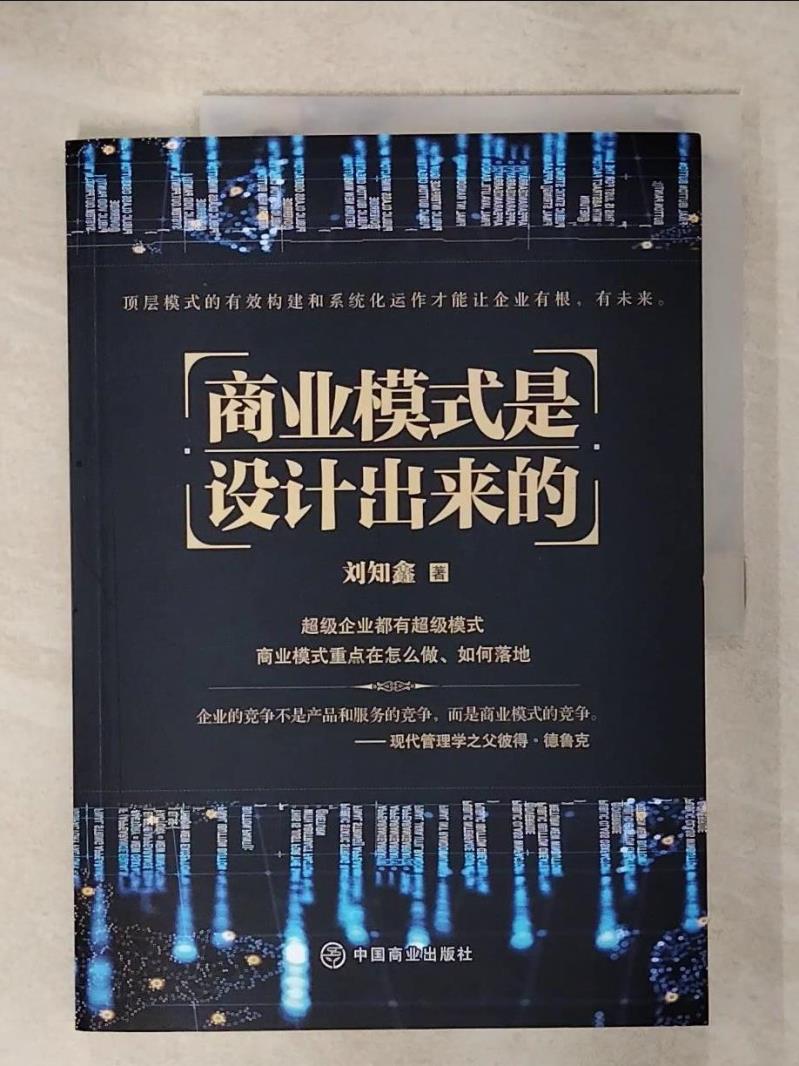 【書寶二手書T1／財經企管 KO8】商業模式是設計出來的（簡體書） 劉知鑫