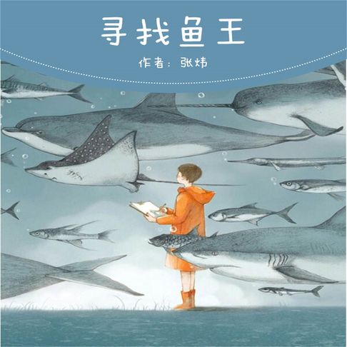 【有聲書】寻找鱼王 0