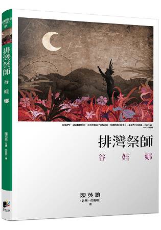 排灣祭師：谷娃娜 | 拾書所