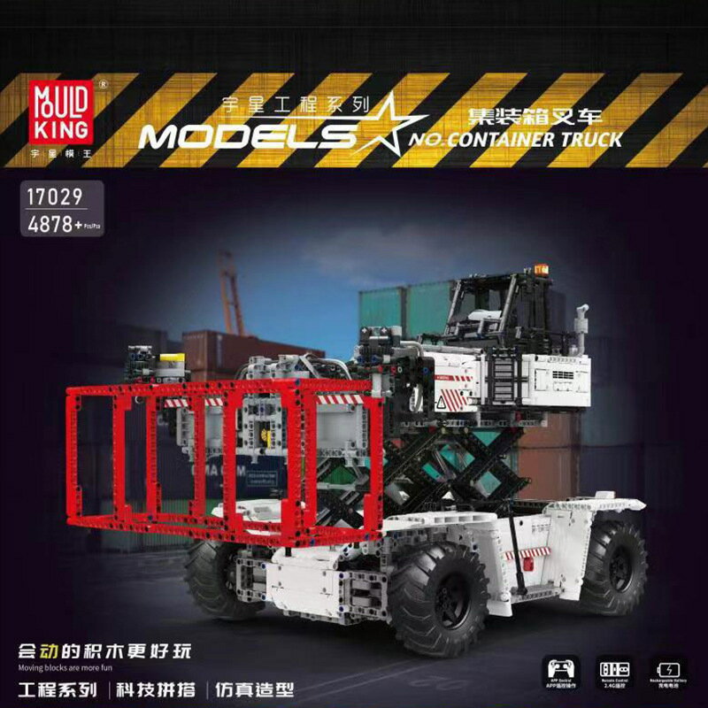 快速出貨 公司貨 17029集裝箱叉車遙控機械科技工程車兒童高難度拼裝積木玩具