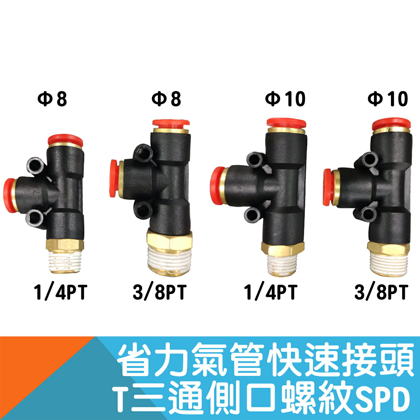 省力氣管快速接頭-T型側螺紋