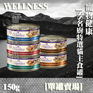 【單罐賣場】WELLNESS寵物健康-SS名廚特選 貓主食罐-5.3OZ(150g)