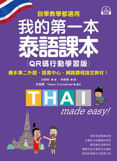 【電子書】我的第一本泰語課本【QR碼行動學習版】 ：自學、教學都適用！最多第二外語、語言中心、網路課程指定教材！