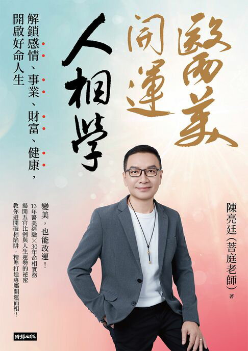 醫美開運人相學：解鎖感情、事業、財富、健康，開啟好命人生【電子書】
