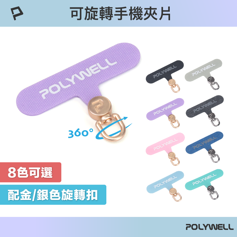 【8%點數】POLYWELL 360度手機掛繩夾片 可自由旋轉 多種顏色 安裝快速 搭配各式手機殼和手機掛繩 寶利威爾 台灣現貨【限定樂天APP下單享點數回饋】