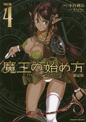 成為魔王的方法 THE COMIC Vol.4 限定版附壓克力立牌 | 拾書所