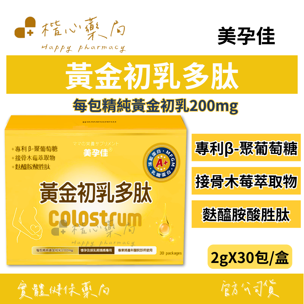 【楷心藥局】買三送一！美孕佳 黃金初乳多肽-粉末30包/盒 藻藍蛋白 乳鐵蛋白 接骨木莓萃取物