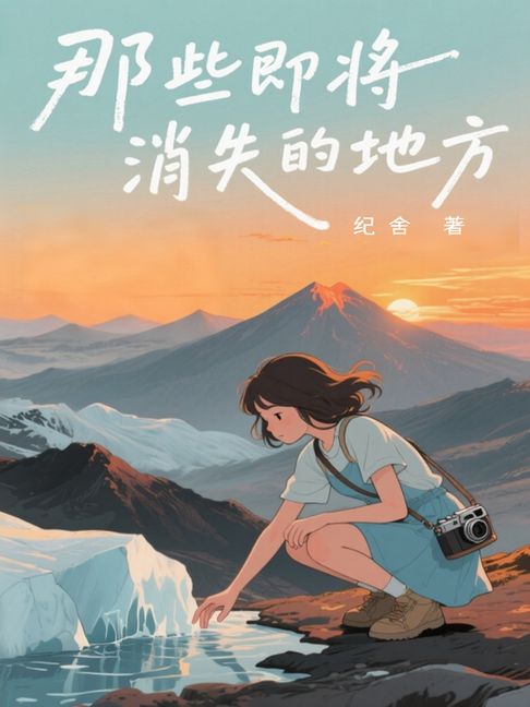那些即将消失的地方【電子書】