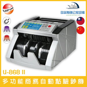 UIPIN U-868 II 多功能商務自動點驗鈔機 可驗台幣、人民幣