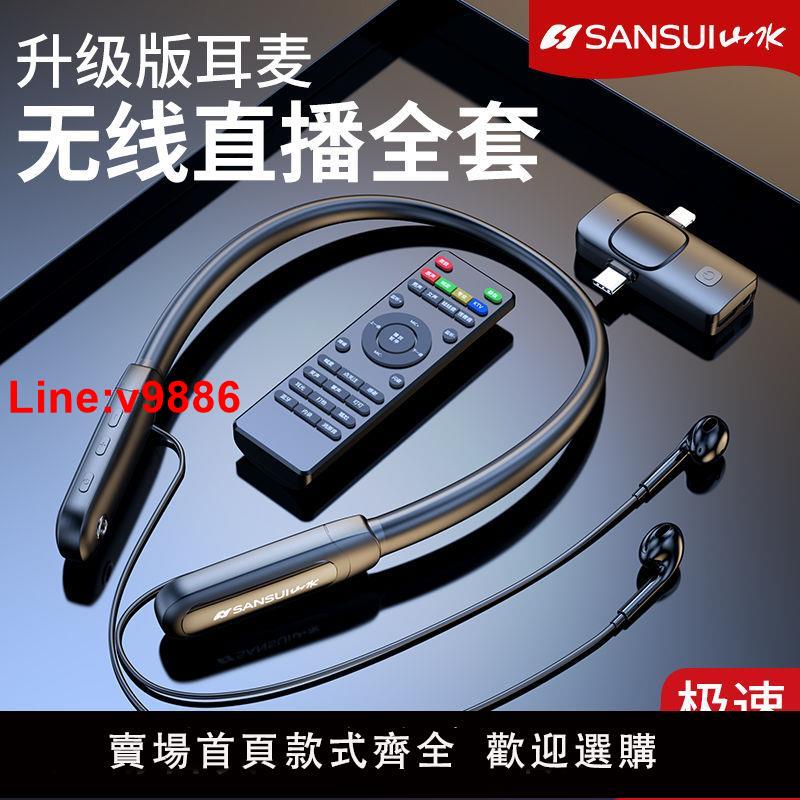 【臺灣公司 超低價】山水S29無線直播音效卡K歌藍牙耳麥戶外監聽一體主播專用全套裝置