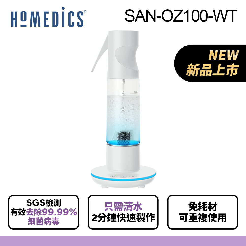 美國 HOMEDICS 家醫 臭氧噴霧清潔機 SAN-OZ100 (三色)