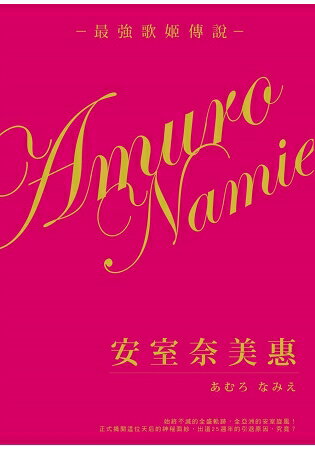 日本殿堂級的女歌手安室奈美惠最強歌姬傳說 | 拾書所