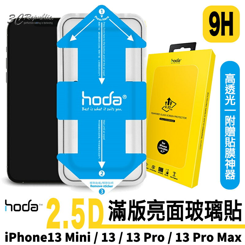 HODA 2.5D 9H 隱形滿版 玻璃貼 螢幕保護貼 贈貼膜神器 iPhone 13 mini Pro Max