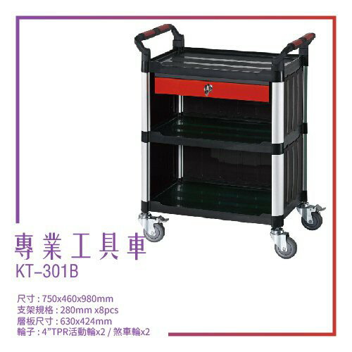 【臺灣製造】KT-301B《專業工具車》黑 工作車 手推車 工具車 餐車 修車廠必備 工具收納 效率加速