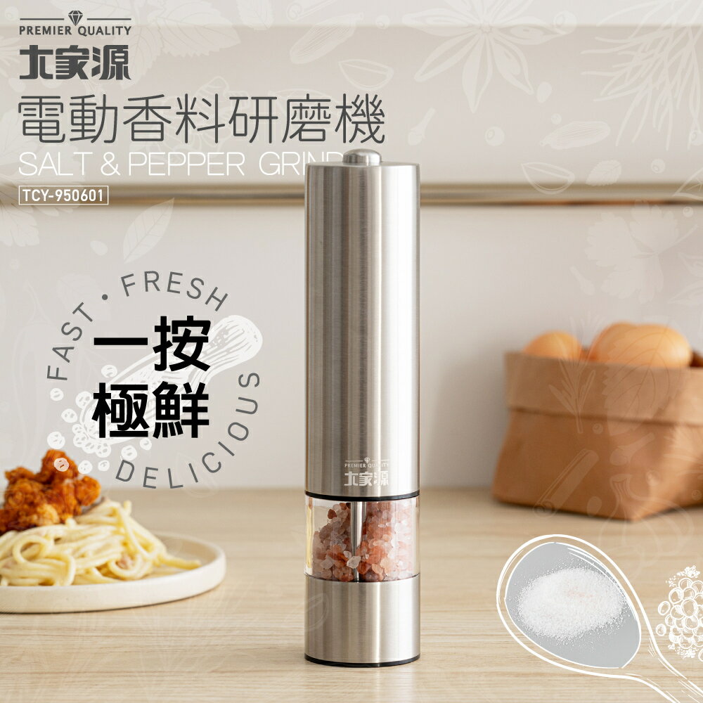 大家源 TCY-950601 電動香料研磨機