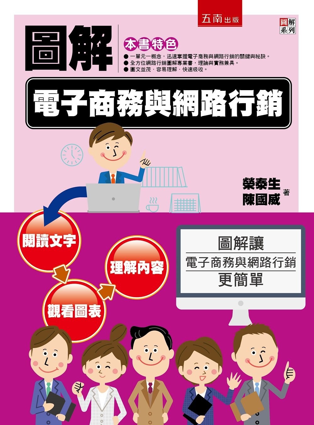 圖解電子商務與網路行銷 (1版) 榮泰生、陳國威 2022 五南