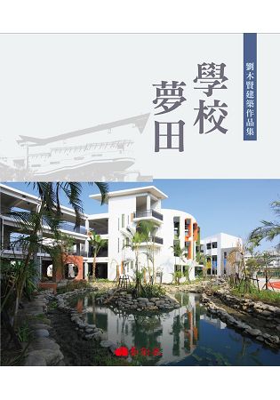 學校夢田：劉木賢建築作品集 | 拾書所