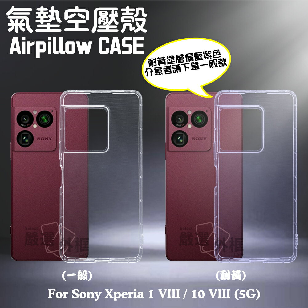 【嚴選外框】 SONY Xperia1 VIIl 8代 Xperia10 氣墊 空壓殼 透明軟殼 防摔殼 手機殼 保護殼 耐黃 X1VIII X10VIII