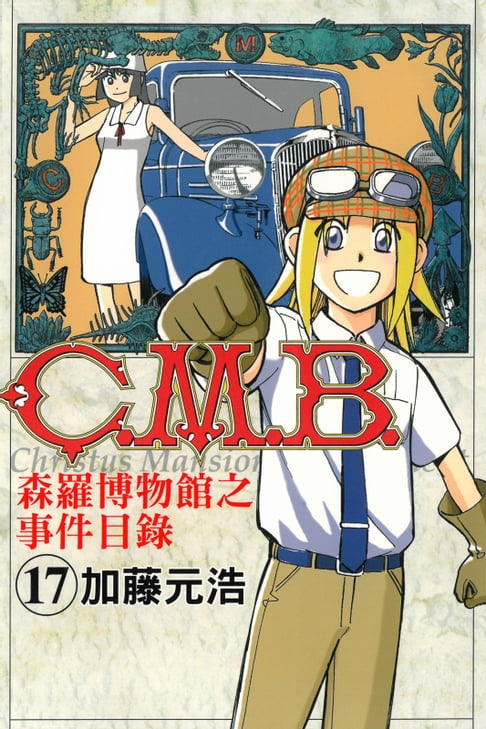 【電子書】C.M.B.森羅博物館之事件目錄 (17) 0