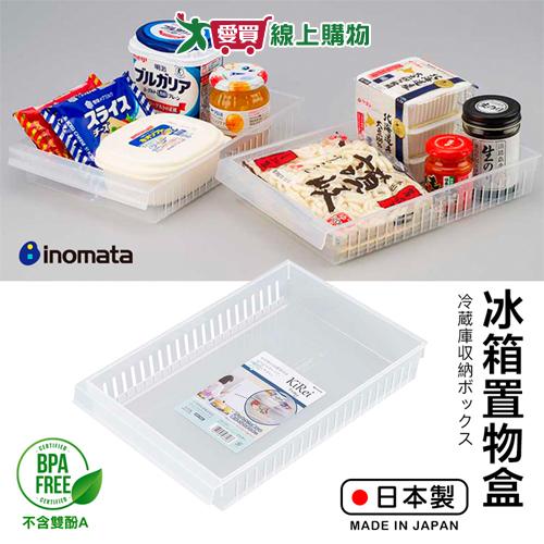 INOMATA 日本製 冰箱用置物盒(寬大/寬/淺型/斜口) 可冷藏 收納盒 食材保鮮 冰箱收納 冰箱整理【愛買】