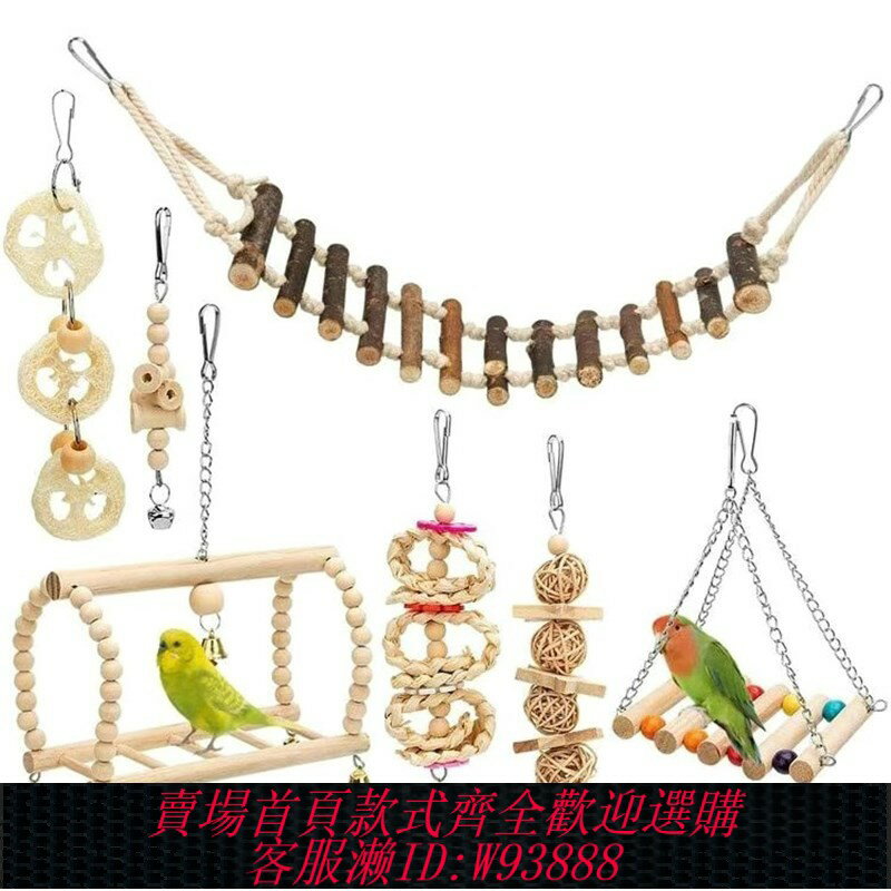 {臺灣公司貨 可打統編}鸚鵡玩具套餐原木色8件套鸚鵡啃咬玩耍原木鞦韆樓梯 牡丹玄風