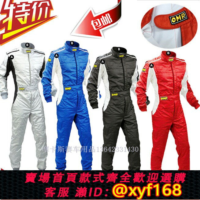 {臺灣公司貨 可打統編}OMP汽車連體服 卡丁車沙灘車連體賽車服 汽車試駕服 防風防水服