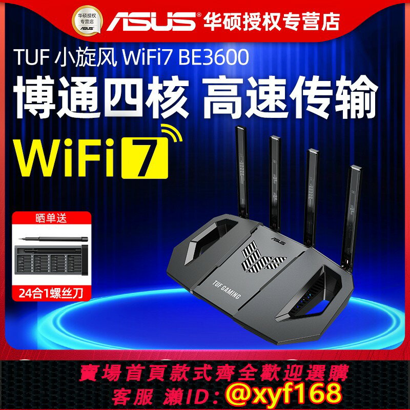 {保固一年 可打統編}【官方正品】ASUS華碩TUF小旋風WiFi7 BE3600家用高速千兆無線Ai路由器mesh組網全屋覆蓋博通四核雙頻3600M