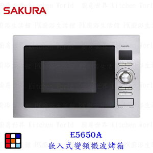 櫻花牌 E5650A 嵌入式變頻微波烤箱 變頻 烤箱 110V 限定區域送基本安裝