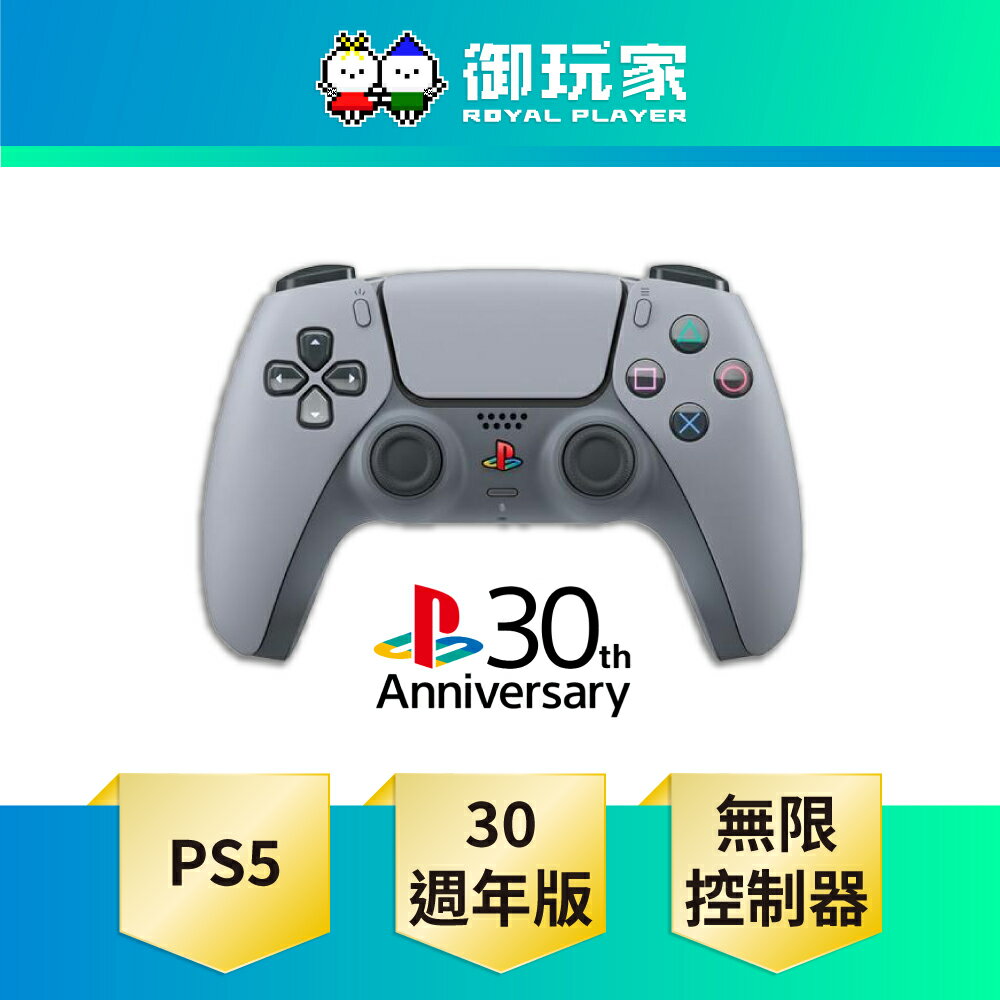 【御玩家】SONY 索尼 PS5 無線控制器 30週年限量版 日版 店保3個月