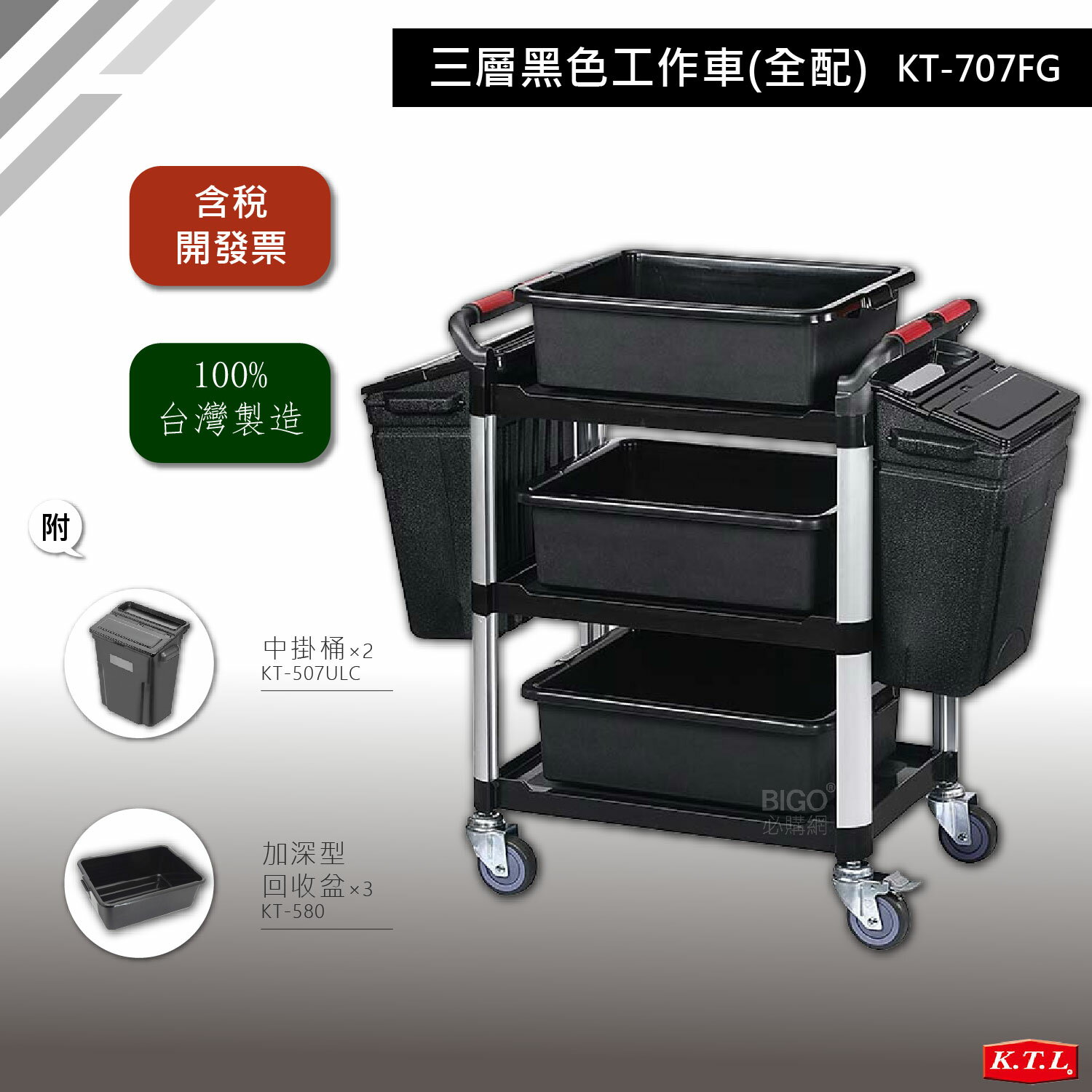 康德倫 KT-707FG 三層黑色工作車 全配 KTL 多功能手推推車 工具車
