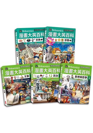 漫畫大英百科【宗教社科】(共5冊)