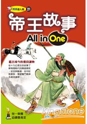 帝王故事All in One | 拾書所