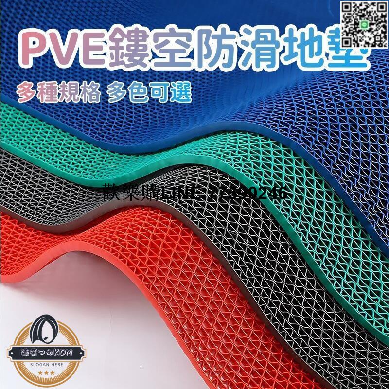 【歡樂購】【PVE鏤空防滑地墊】PVC塑膠地墊 地毯 腳墊 網眼墊子 廚房衛生間鏤空防水墊 遊泳池浴室廁所防滑地墊