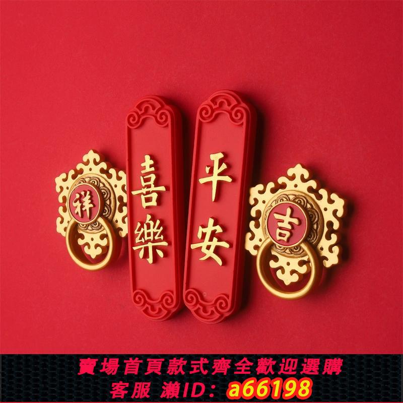 【臺灣公司 可開發票】中國風冰箱貼新年春節裝飾品3d立體磁吸創意福字喜慶家居磁鐵貼飾