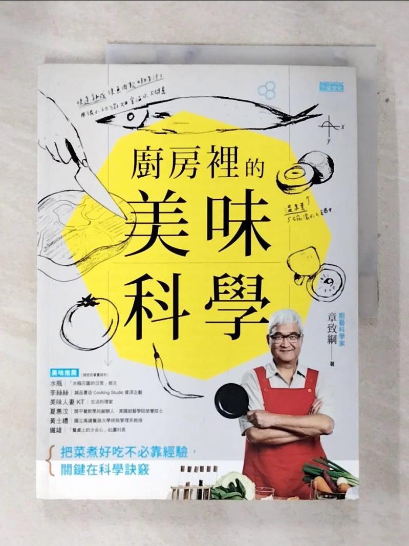 【書寶二手書T4／餐飲 DL6】廚房裡的美味科學 章致綱
